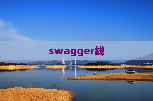 swagger线 swagger线