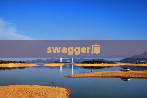 swagger库